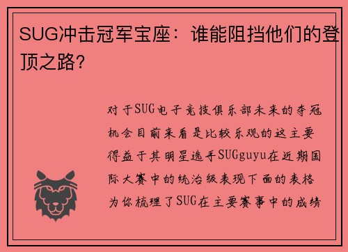 SUG冲击冠军宝座：谁能阻挡他们的登顶之路？