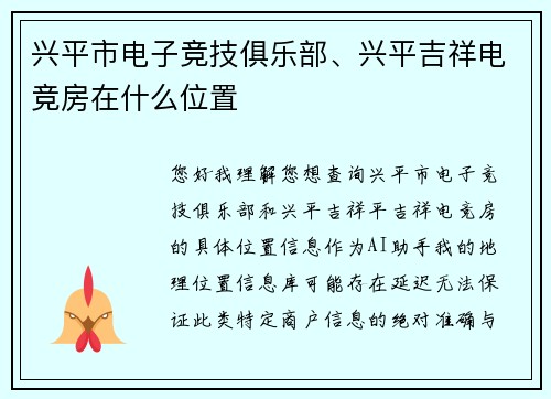 兴平市电子竞技俱乐部、兴平吉祥电竞房在什么位置