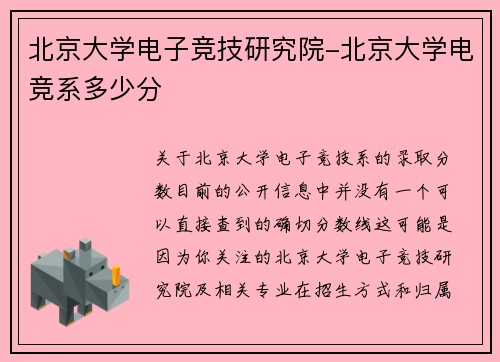 北京大学电子竞技研究院-北京大学电竞系多少分
