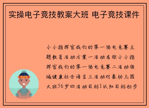 实操电子竞技教案大班 电子竞技课件