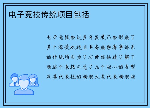 电子竞技传统项目包括