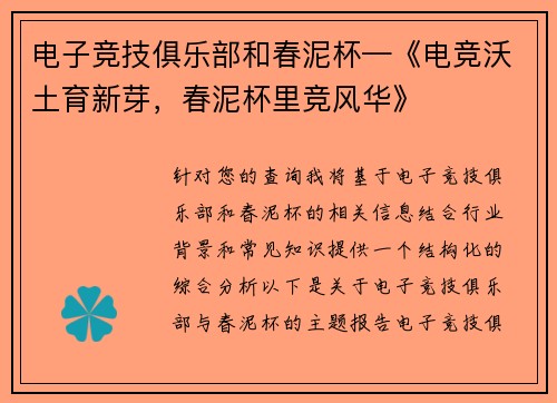 电子竞技俱乐部和春泥杯—《电竞沃土育新芽，春泥杯里竞风华》