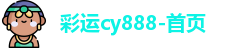 彩运cy888-首页